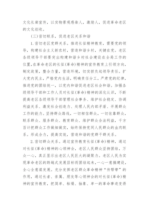 关于传承弘扬红军长征精神论文5篇精选.docx