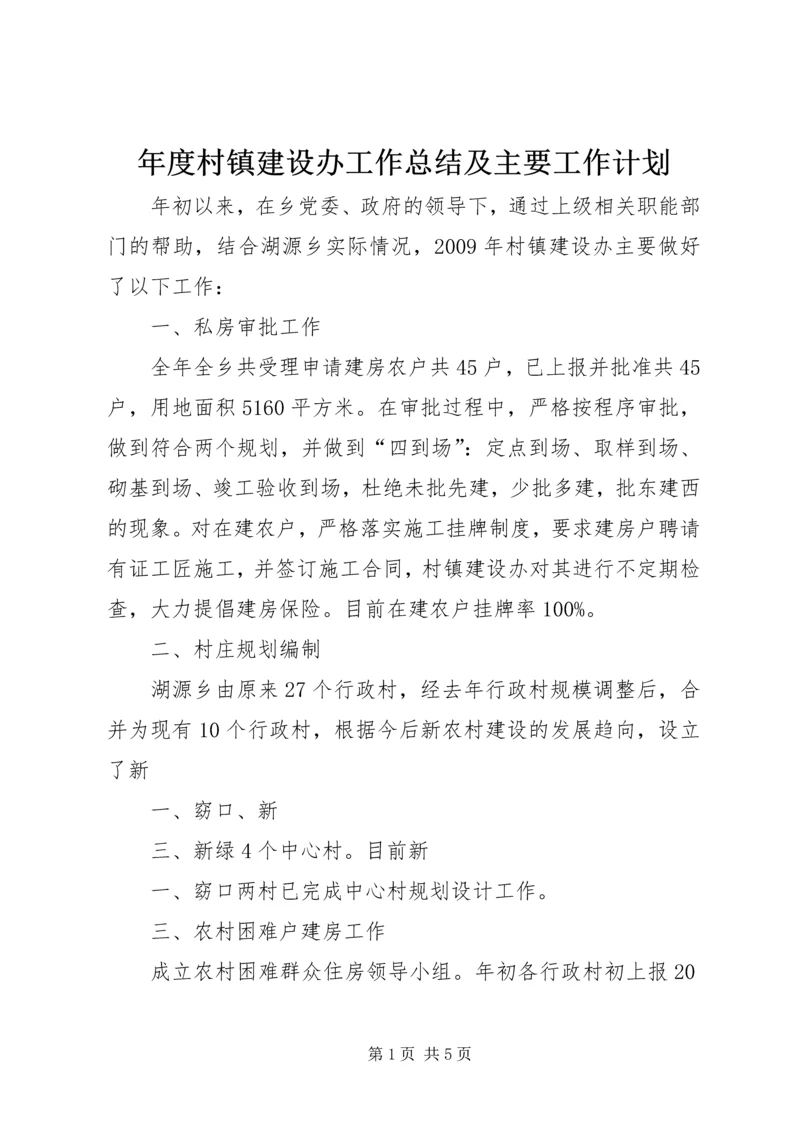 年度村镇建设办工作总结及主要工作计划 (2).docx