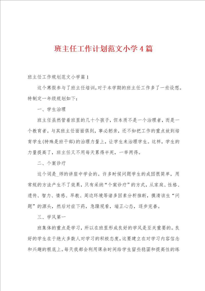 班主任工作计划范文小学4篇