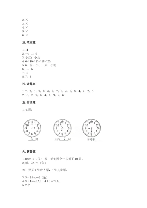 人教版一年级上册数学期末测试卷附完整答案【夺冠】.docx