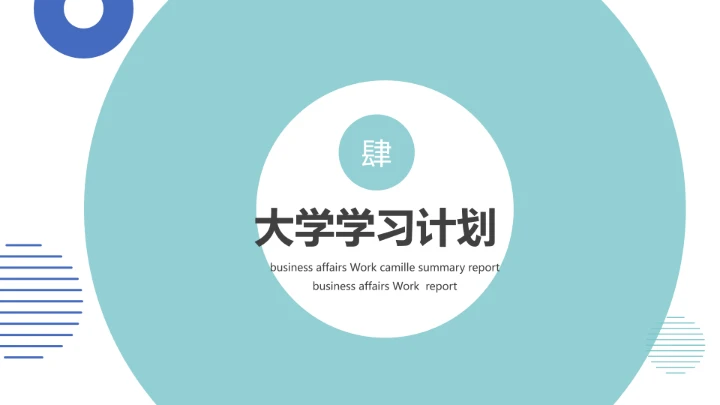 大学生职业规划个人职业规划设想参考PPT