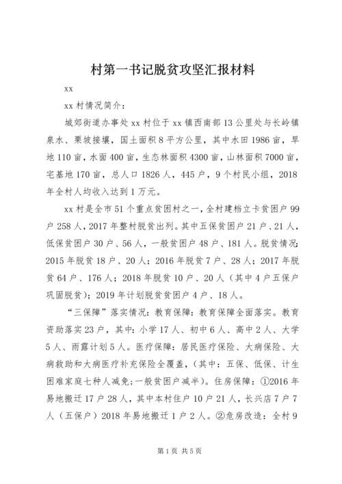 村第一书记脱贫攻坚汇报材料.docx