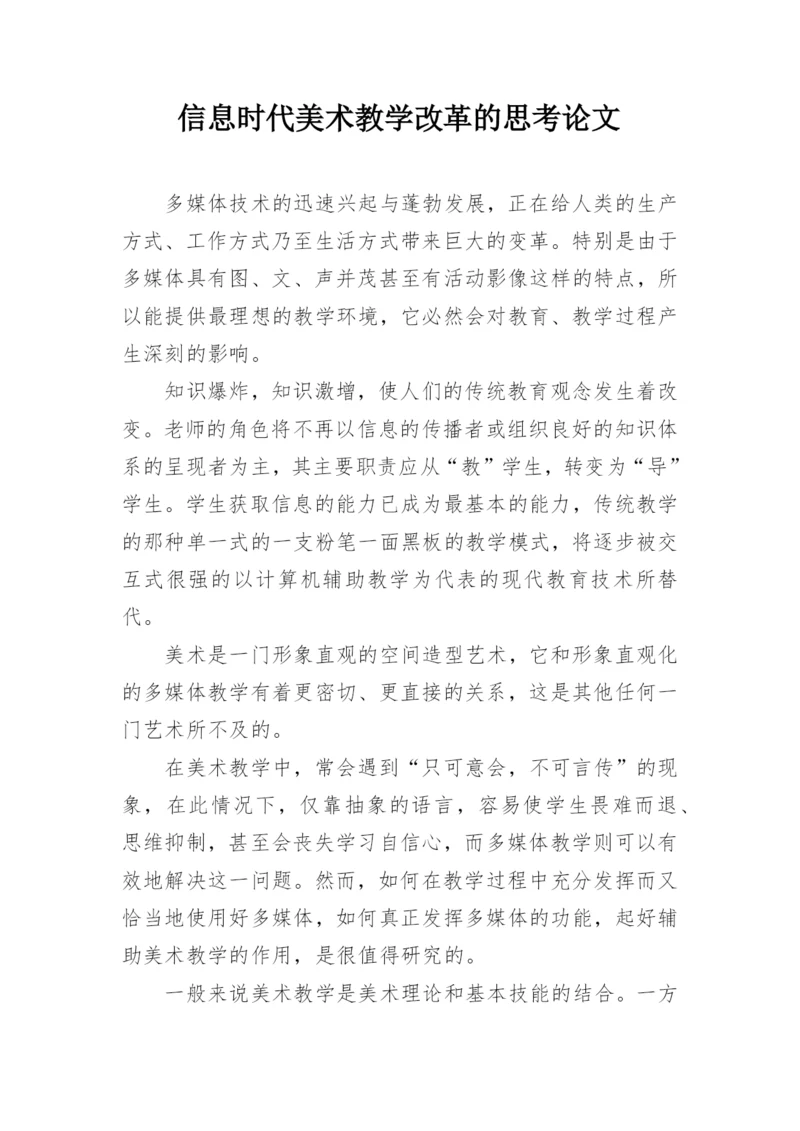 信息时代美术教学改革的思考论文.docx