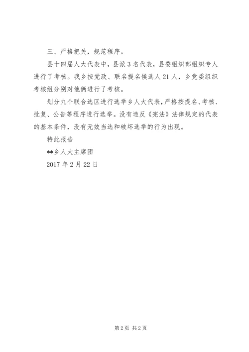 人大代表当选情况报告.docx