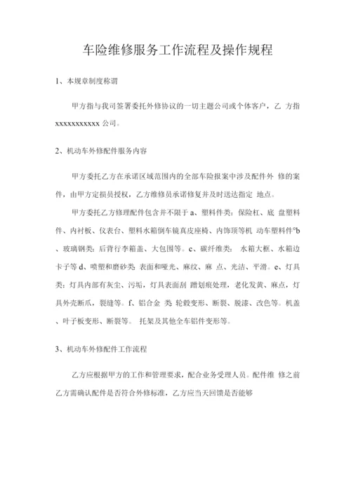 车险维修服务工作流程及操作规程.docx