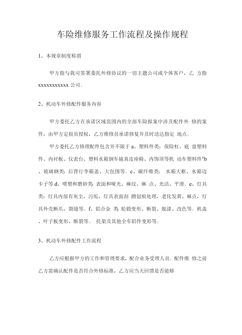 车险维修服务工作流程及操作规程.docx