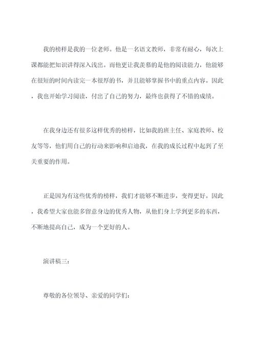 榜样的力量故事演讲稿