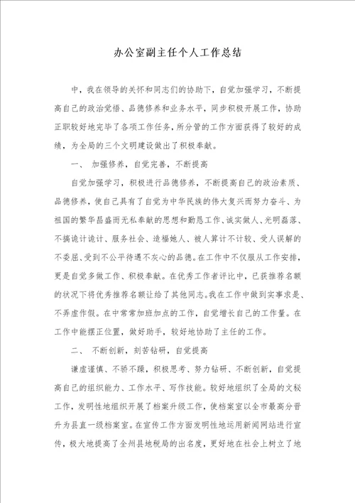 办公室副主任个人工作总结