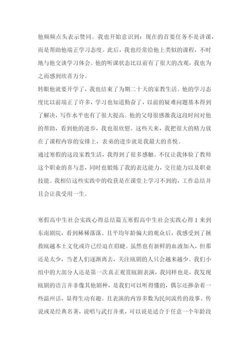 寒假高中生社会实践心得总结(五篇).docx