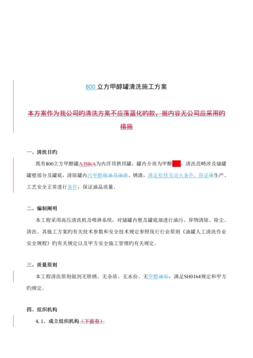 甲醇罐清洗综合施工专题方案.docx