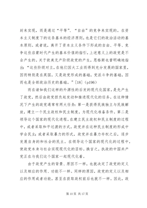 小议中西方视域中的政党概念探究.docx