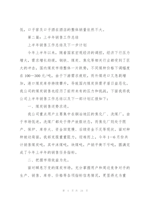 酒水半年销售工作总结(多篇).docx