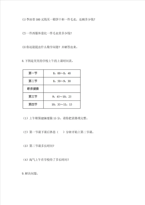 小学三年级数学应用题50道考试直接用word版