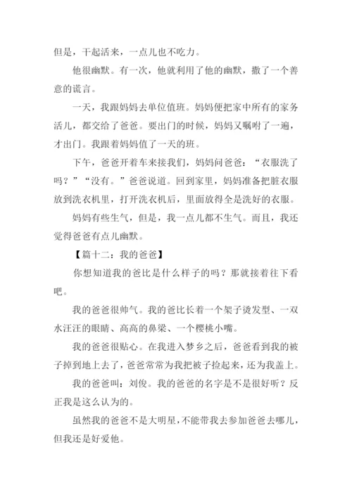 我的爸爸作文200字-2.docx