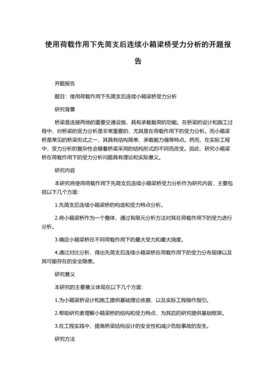 使用荷载作用下先简支后连续小箱梁桥受力分析的开题报告.docx