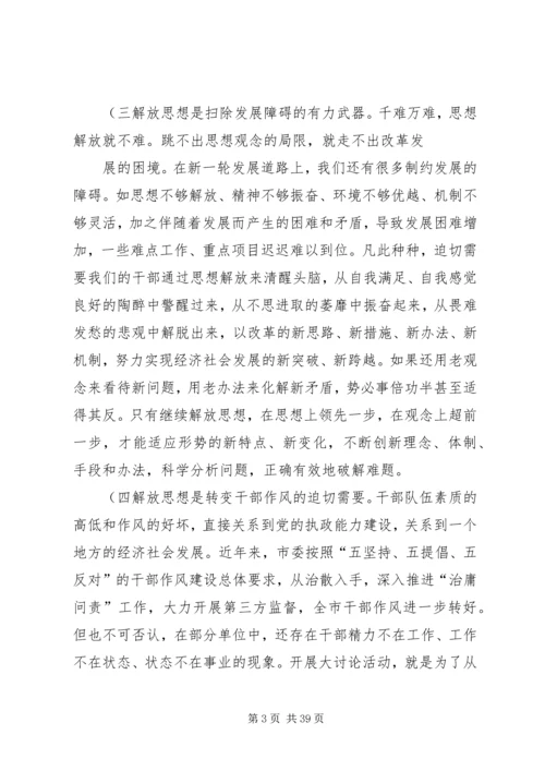 在全市解放思想大讨论活动动员会上的讲话概要.docx