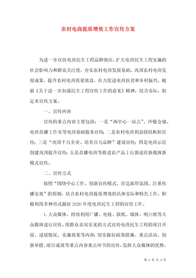 农村电商提质增效工作宣传方案.docx