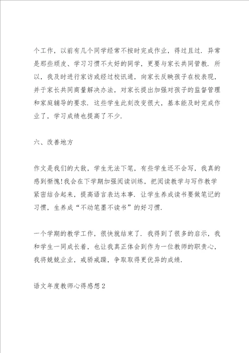 语文年度教师心得感想