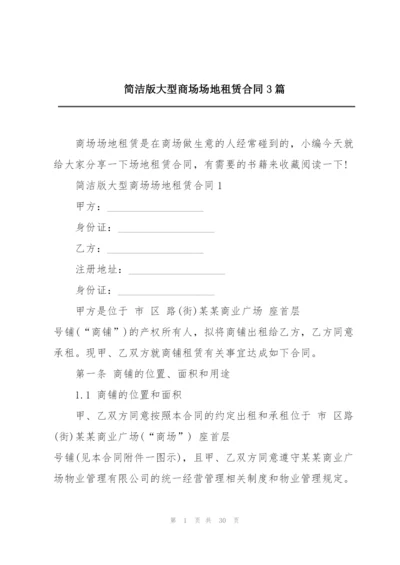 简洁版大型商场场地租赁合同3篇.docx