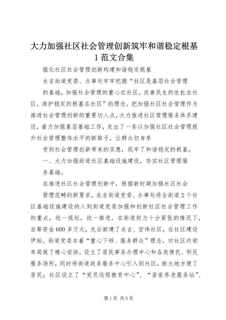 大力加强社区社会管理创新筑牢和谐稳定根基1范文合集 (2).docx