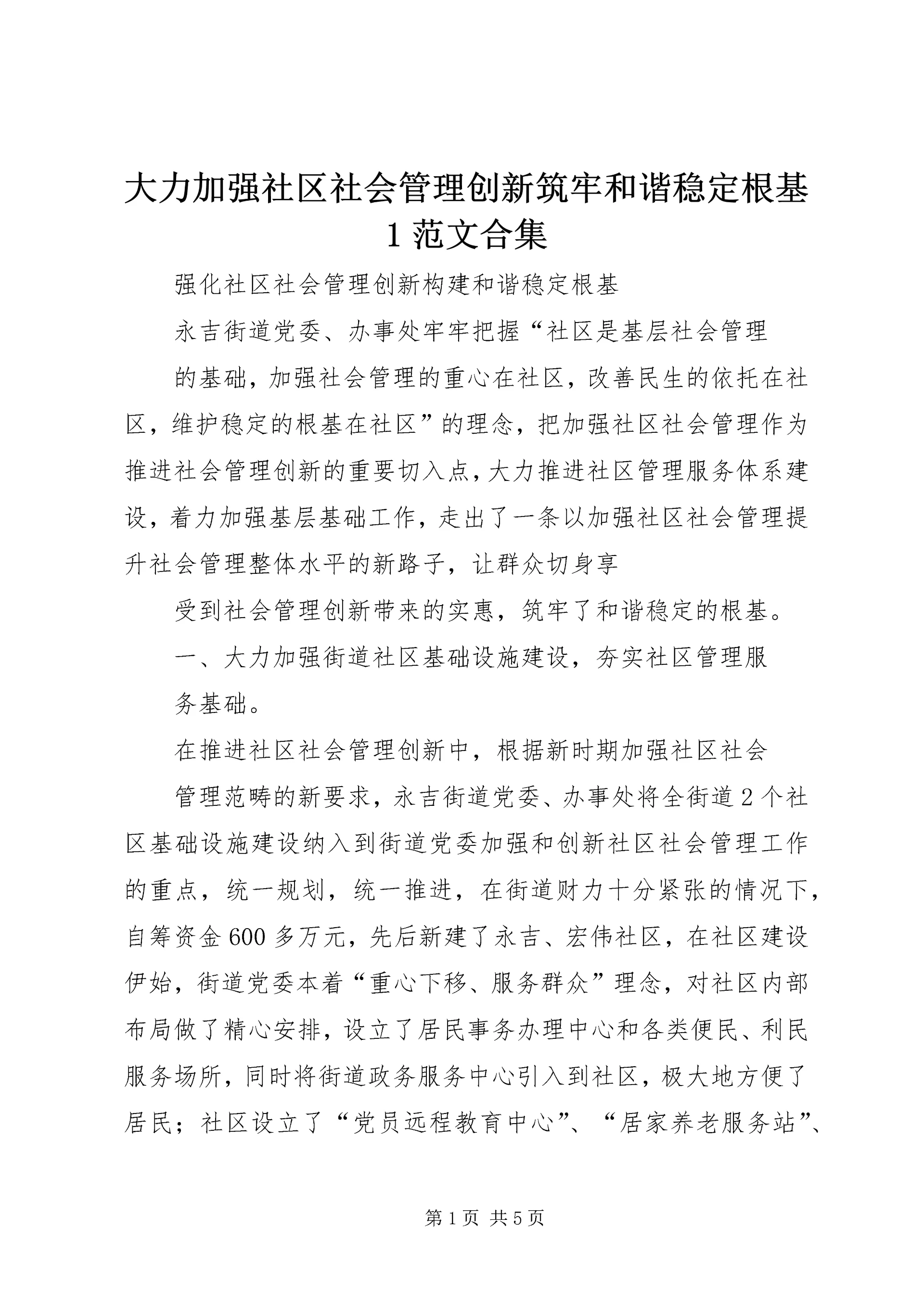 大力加强社区社会管理创新筑牢和谐稳定根基1范文合集 (2).docx