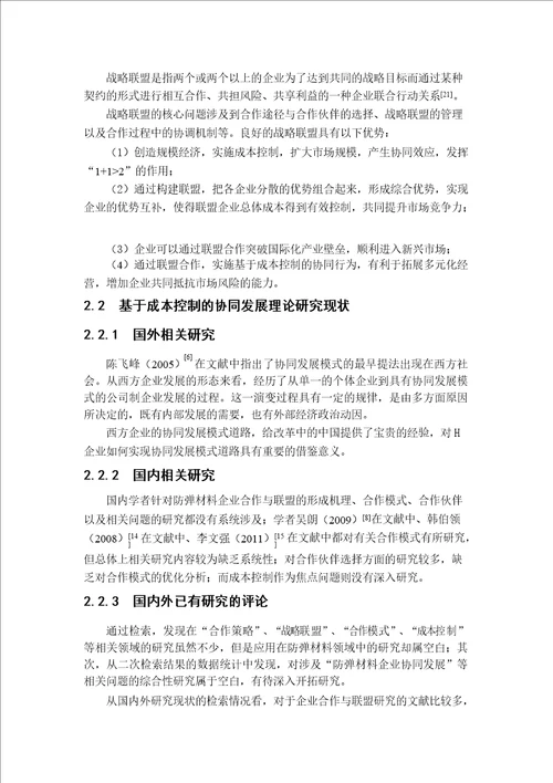 基于成本控制的协同发展合作模式研究来自H企业的案例分析