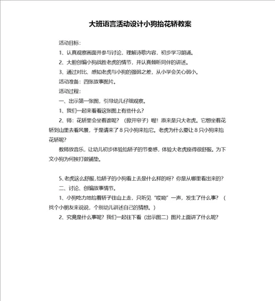 大班语言活动设计小狗抬花轿教案