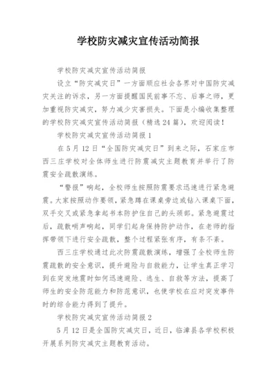 学校防灾减灾宣传活动简报.docx