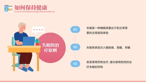老年健康医疗知识健康讲座PPT模板