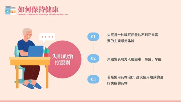 老年健康医疗知识健康讲座PPT模板