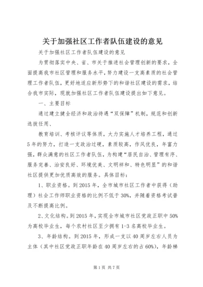 关于加强社区工作者队伍建设的意见.docx