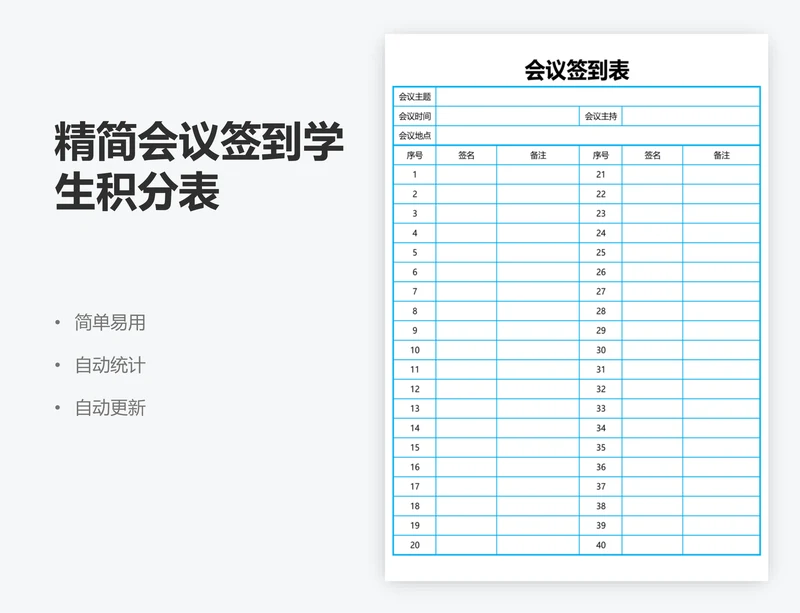 精简会议签到学生积分表