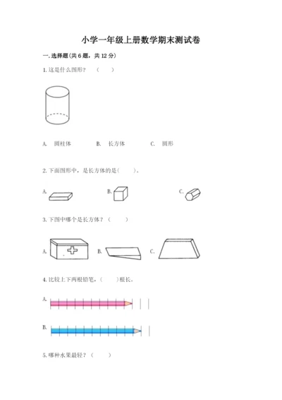 小学一年级上册数学期末测试卷附参考答案（名师推荐）.docx