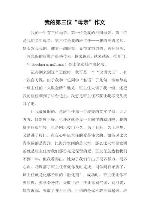 我的第三位“母亲”作文.docx