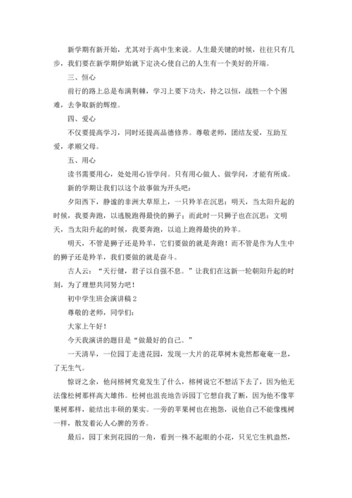 初中学生班会演讲稿.docx