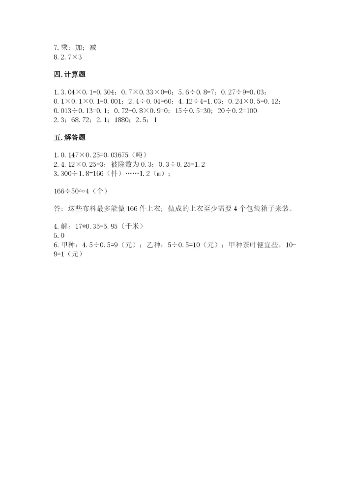 人教版五年级上册数学期中测试卷（能力提升）.docx