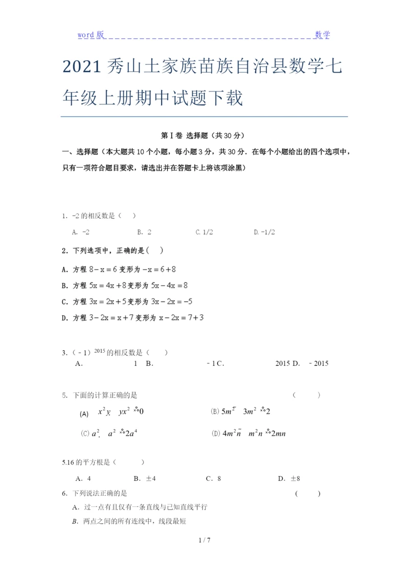 2021秀山土家族苗族自治县数学七年级上册期中试题下载.docx