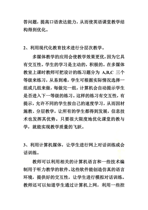 现代教育技术在英语教学中的应用研究