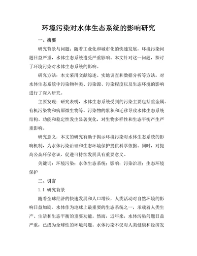 环境污染对水体生态系统的影响研究