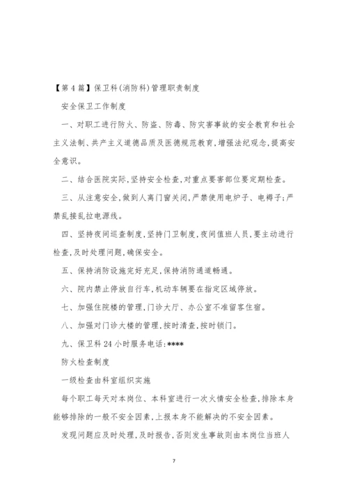 保卫管理制度15篇.docx