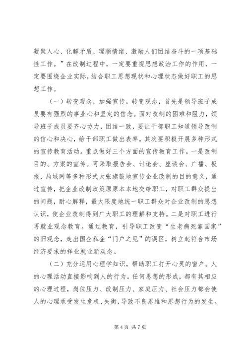 企业改制中职工心态及对策思考 (5).docx