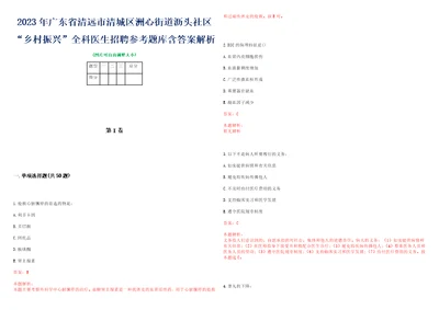 2023年广东省清远市清城区洲心街道沥头社区“乡村振兴全科医生招聘参考题库含答案解析