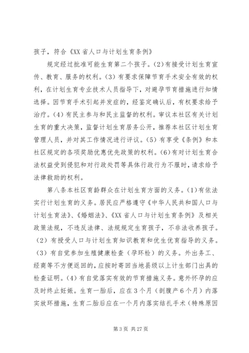 社区计划生育居民自治章程.docx