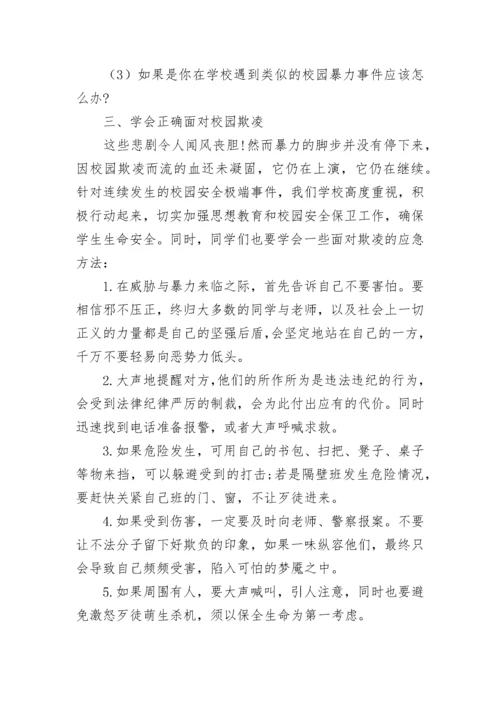小学生预防校园欺凌安全教育教案大全（精选14篇）.docx