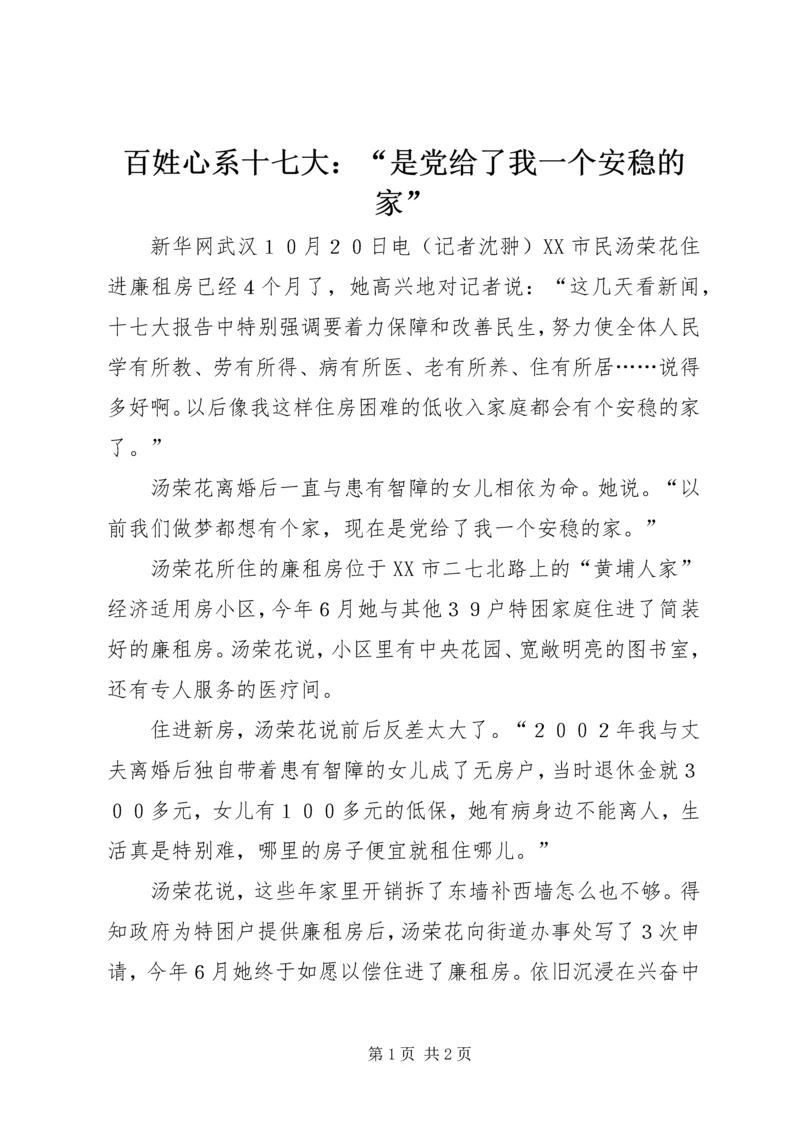 百姓心系十七大：“是党给了我一个安稳的家”.docx