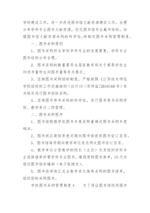 学校图书采购管理制度.docx