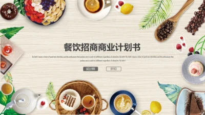 精美餐饮美食行业通用PPT模板