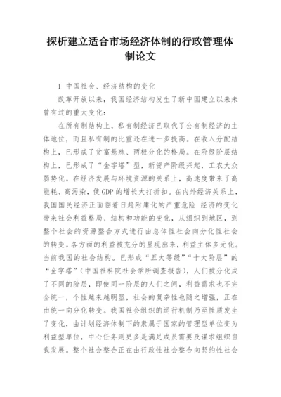 探析建立适合市场经济体制的行政管理体制论文.docx