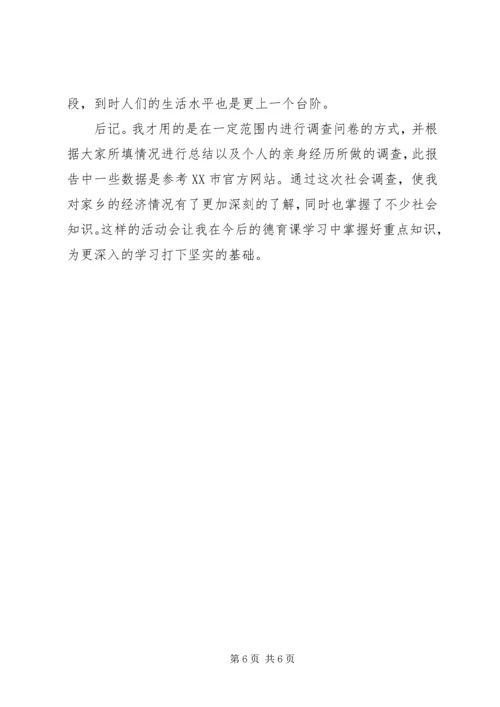 轻产院韩阳阳XX县区金融危机下居民生活水平调研报告.docx