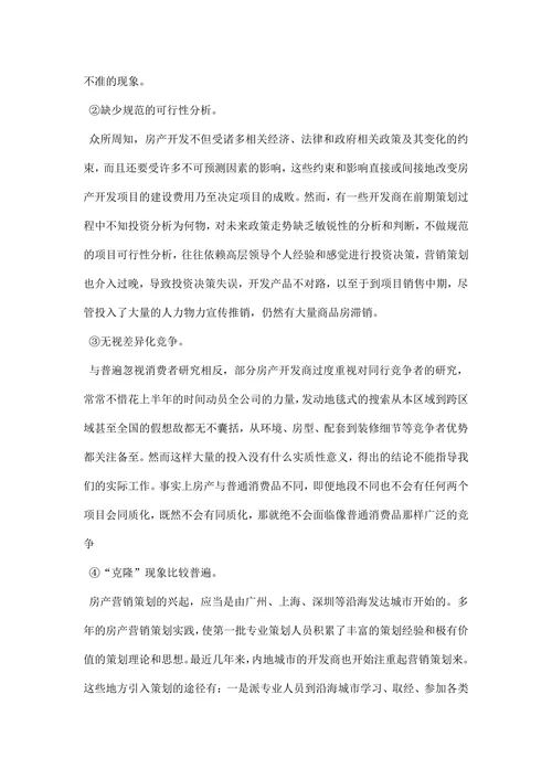 房产营销策划书范文